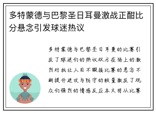 多特蒙德与巴黎圣日耳曼激战正酣比分悬念引发球迷热议