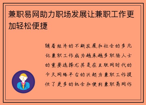 兼职易网助力职场发展让兼职工作更加轻松便捷