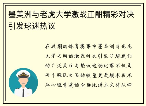 墨美洲与老虎大学激战正酣精彩对决引发球迷热议
