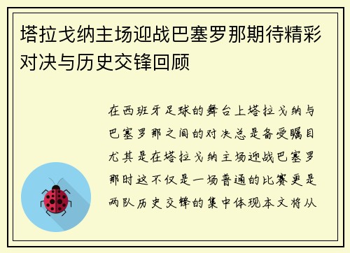 塔拉戈纳主场迎战巴塞罗那期待精彩对决与历史交锋回顾