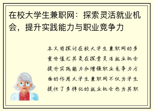 在校大学生兼职网：探索灵活就业机会，提升实践能力与职业竞争力
