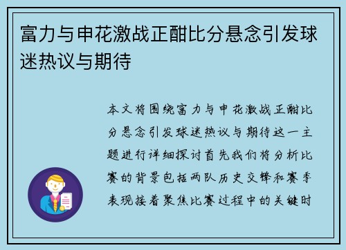 富力与申花激战正酣比分悬念引发球迷热议与期待
