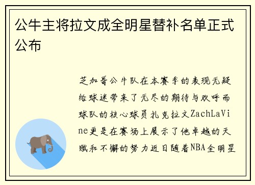 公牛主将拉文成全明星替补名单正式公布