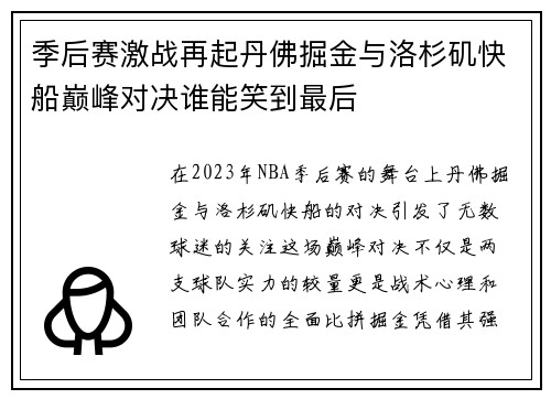 季后赛激战再起丹佛掘金与洛杉矶快船巅峰对决谁能笑到最后
