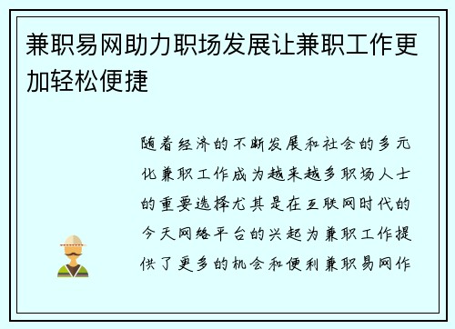 兼职易网助力职场发展让兼职工作更加轻松便捷
