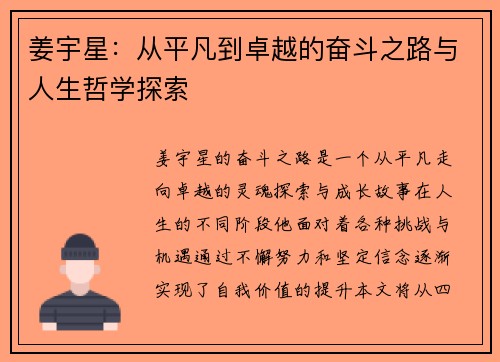 姜宇星：从平凡到卓越的奋斗之路与人生哲学探索