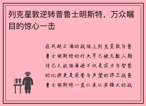 列克星敦逆转普鲁士明斯特，万众瞩目的惊心一击