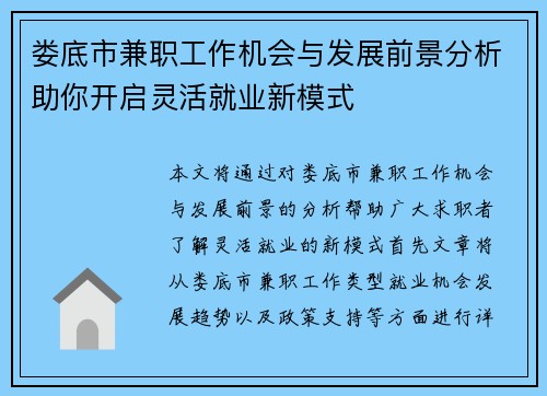 娄底市兼职工作机会与发展前景分析助你开启灵活就业新模式