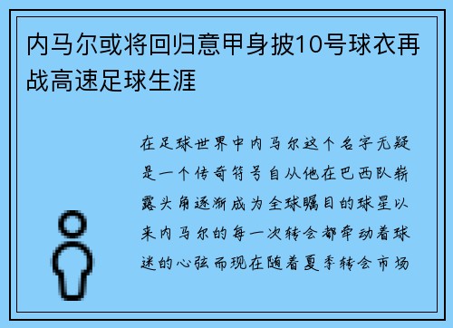 内马尔或将回归意甲身披10号球衣再战高速足球生涯