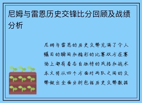 尼姆与雷恩历史交锋比分回顾及战绩分析