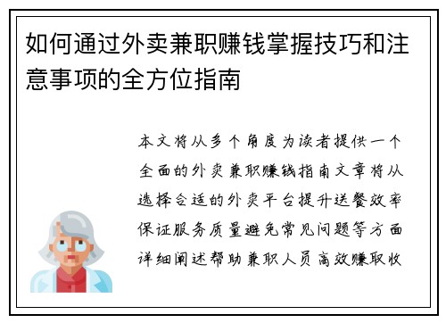 如何通过外卖兼职赚钱掌握技巧和注意事项的全方位指南