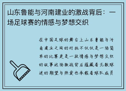 山东鲁能与河南建业的激战背后：一场足球赛的情感与梦想交织