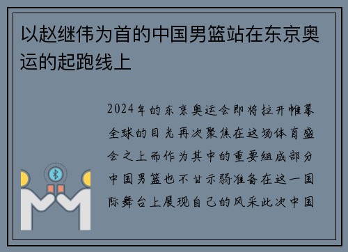 以赵继伟为首的中国男篮站在东京奥运的起跑线上