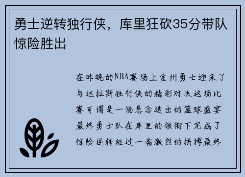 勇士逆转独行侠，库里狂砍35分带队惊险胜出