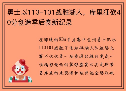 勇士以113-101战胜湖人，库里狂砍40分创造季后赛新纪录