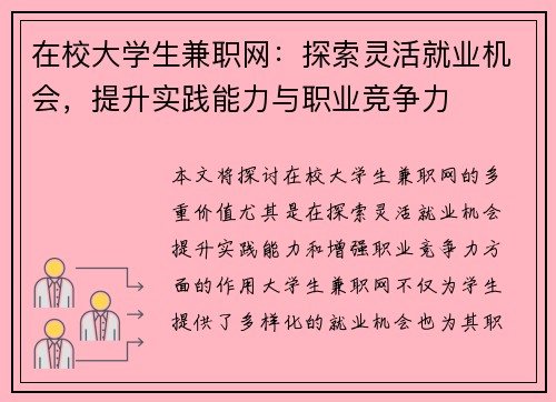 在校大学生兼职网：探索灵活就业机会，提升实践能力与职业竞争力