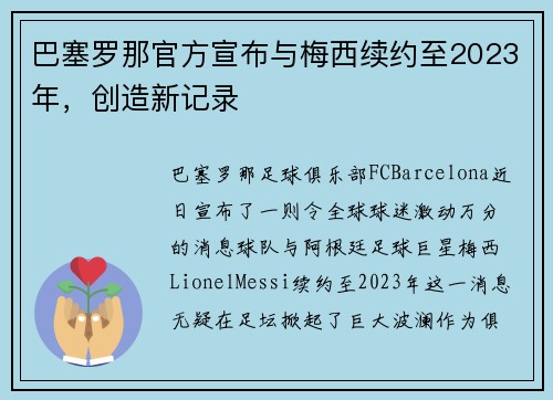巴塞罗那官方宣布与梅西续约至2023年，创造新记录