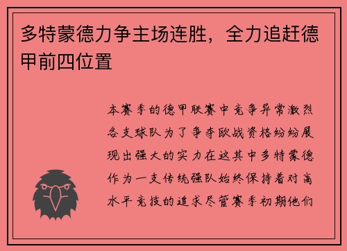 多特蒙德力争主场连胜，全力追赶德甲前四位置