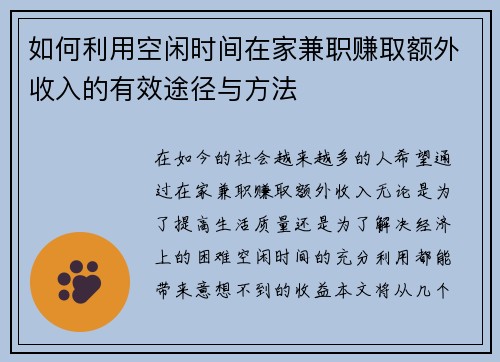 如何利用空闲时间在家兼职赚取额外收入的有效途径与方法