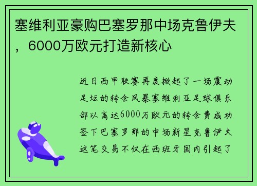 塞维利亚豪购巴塞罗那中场克鲁伊夫，6000万欧元打造新核心