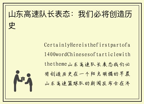 山东高速队长表态：我们必将创造历史
