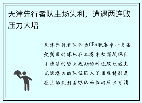 天津先行者队主场失利，遭遇两连败压力大增