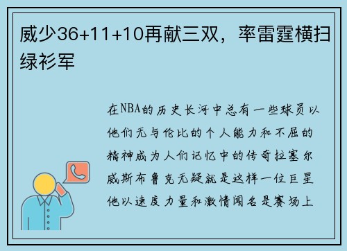 威少36+11+10再献三双，率雷霆横扫绿衫军