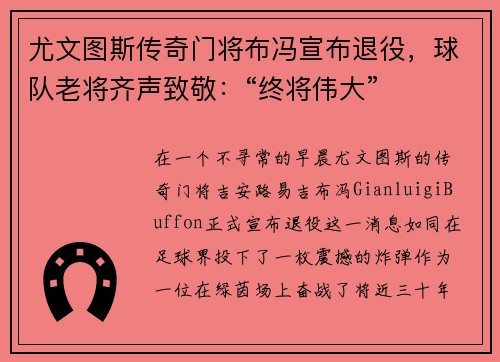 尤文图斯传奇门将布冯宣布退役，球队老将齐声致敬：“终将伟大”