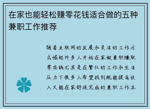 在家也能轻松赚零花钱适合做的五种兼职工作推荐