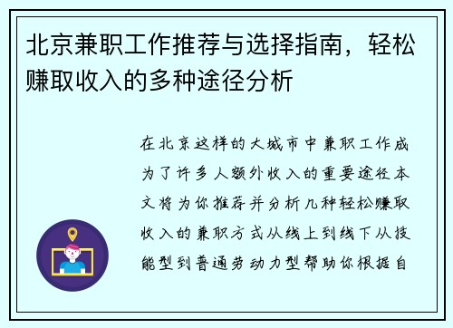 北京兼职工作推荐与选择指南，轻松赚取收入的多种途径分析