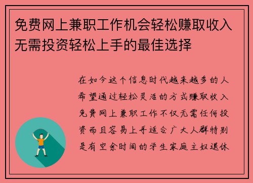 免费网上兼职工作机会轻松赚取收入无需投资轻松上手的最佳选择