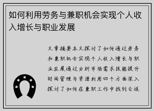 如何利用劳务与兼职机会实现个人收入增长与职业发展
