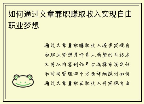 如何通过文章兼职赚取收入实现自由职业梦想