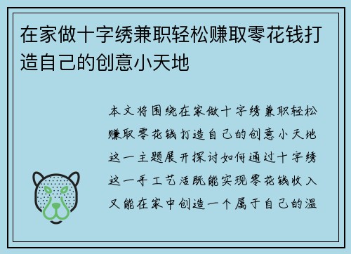 在家做十字绣兼职轻松赚取零花钱打造自己的创意小天地