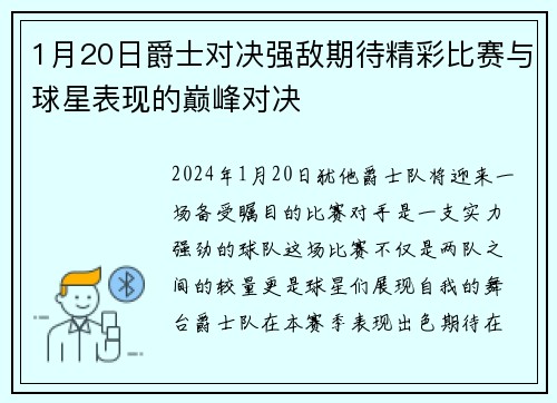 1月20日爵士对决强敌期待精彩比赛与球星表现的巅峰对决