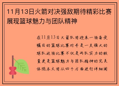 11月13日火箭对决强敌期待精彩比赛展现篮球魅力与团队精神