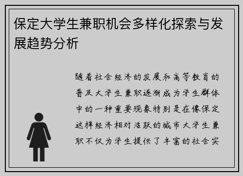 保定大学生兼职机会多样化探索与发展趋势分析