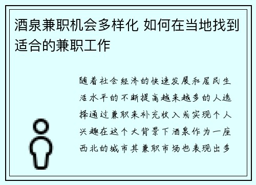 酒泉兼职机会多样化 如何在当地找到适合的兼职工作