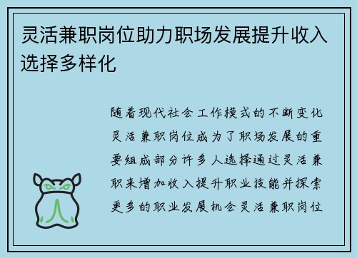 灵活兼职岗位助力职场发展提升收入选择多样化