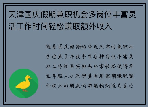 天津国庆假期兼职机会多岗位丰富灵活工作时间轻松赚取额外收入