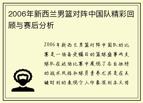 2006年新西兰男篮对阵中国队精彩回顾与赛后分析
