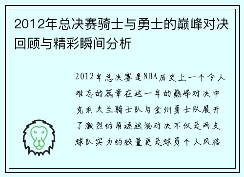 2012年总决赛骑士与勇士的巅峰对决回顾与精彩瞬间分析