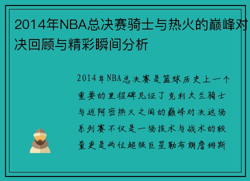 2014年NBA总决赛骑士与热火的巅峰对决回顾与精彩瞬间分析