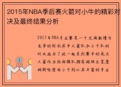 2015年NBA季后赛火箭对小牛的精彩对决及最终结果分析