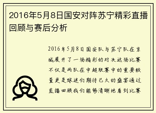 2016年5月8日国安对阵苏宁精彩直播回顾与赛后分析