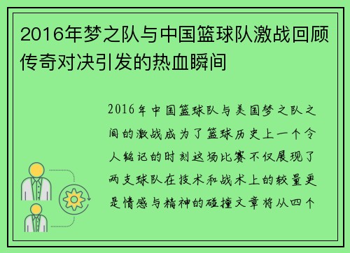 2016年梦之队与中国篮球队激战回顾传奇对决引发的热血瞬间