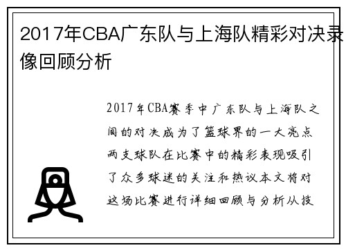 2017年CBA广东队与上海队精彩对决录像回顾分析