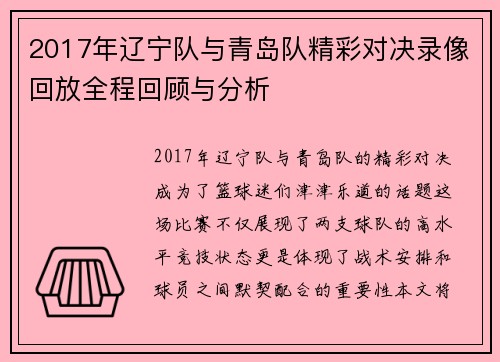 2017年辽宁队与青岛队精彩对决录像回放全程回顾与分析