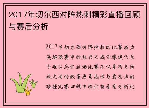 2017年切尔西对阵热刺精彩直播回顾与赛后分析