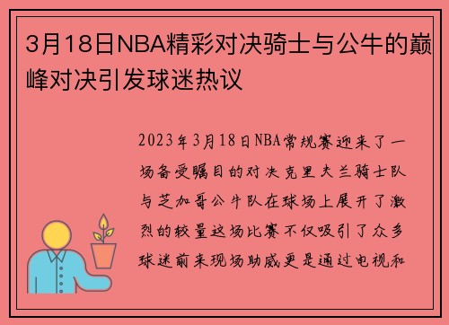 3月18日NBA精彩对决骑士与公牛的巅峰对决引发球迷热议